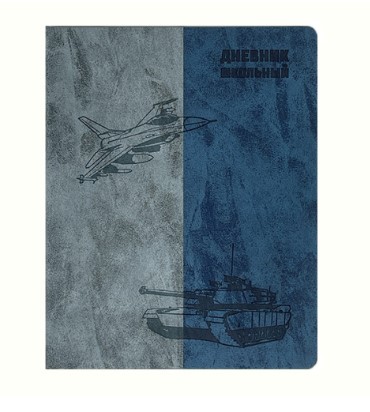 Дневник школьный А5, ВОЕННАЯ ТЕХНИКА кожзам, 110167