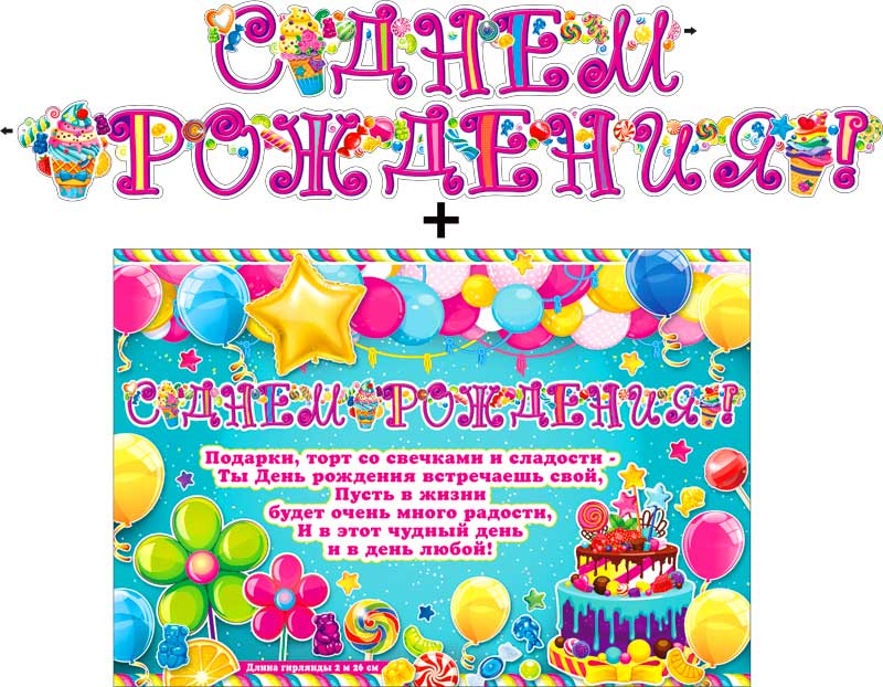 Гирлянда ФДА 'С днём рождения!' + плакат., 700-541-Т