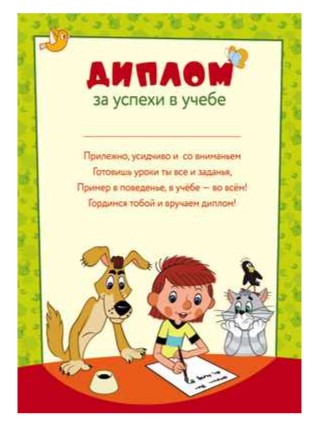 Диплом за успехи в учебе А4, Простоквашино (картон 200 г;м), Ш2-12272
