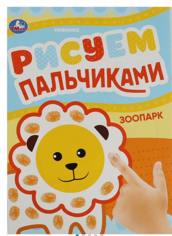 Рисуем пальчиками, Зоопарк, 8 стр, 978-5-506-08417-4