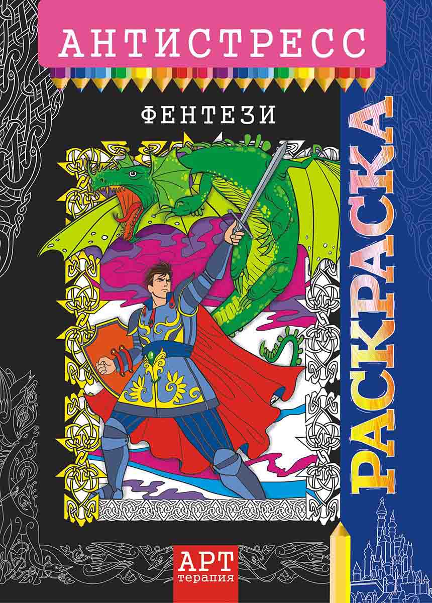 Антистресс раскраска А4 'Фентези' РКСА-015