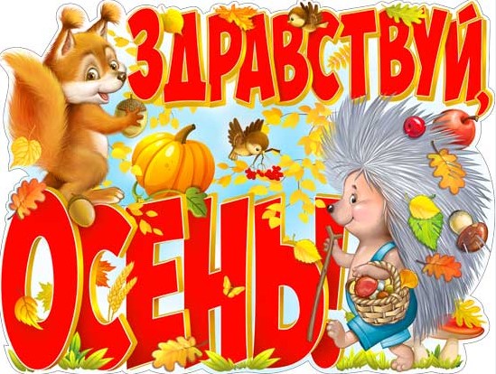 Плакат 'Здравствуй, осень', P2V-287
