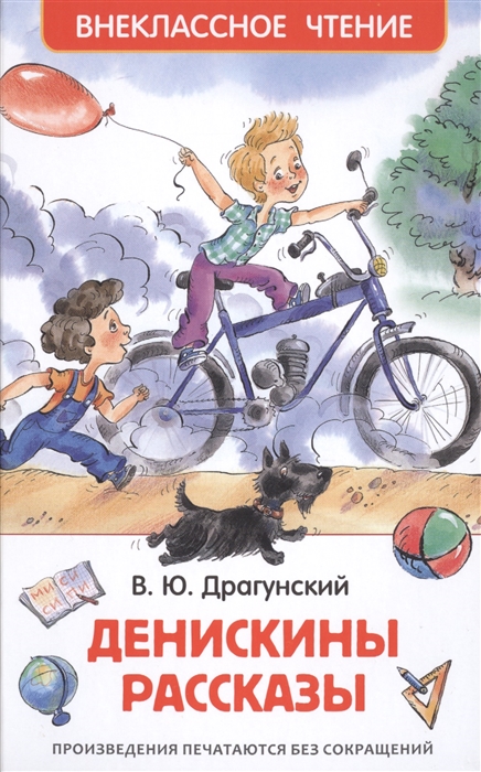 Книга Денискины рассказы, Драгунский В. Ю. 'Росмэн', 26982