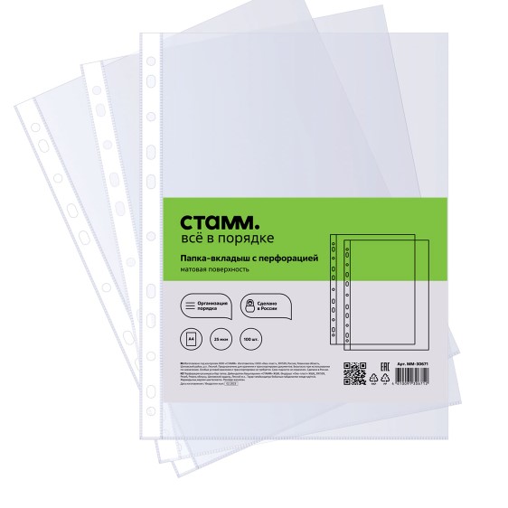 Папка-вкладыш с перфорацией (файл) СТАММ А4, 25 мкм, матовая, (100 шт;уп), ММ-30671