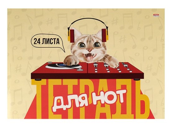 Тетрадь для нот А4 , 24 листа , альбомная 'Диджей котик', 24-0193