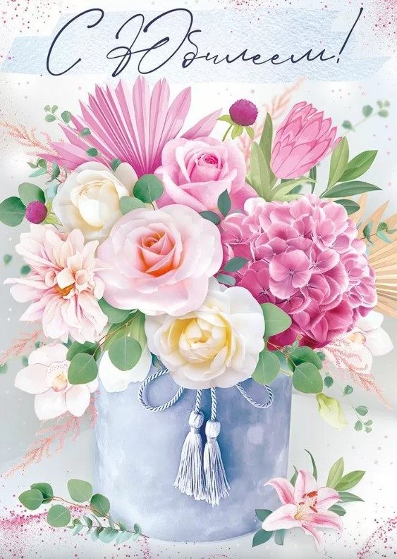 Открытка 'С Юбилеем', 30000587