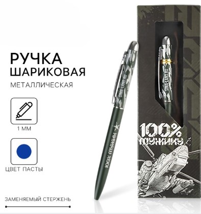 Подарочная ручка, 100 % мужик, матовая металл, 7138773
