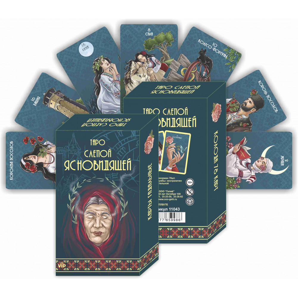 Карты гадальные большие 'Таро Слепой Ясновидящей', 78 карт, 11043
