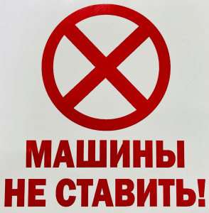 Машины не ставить