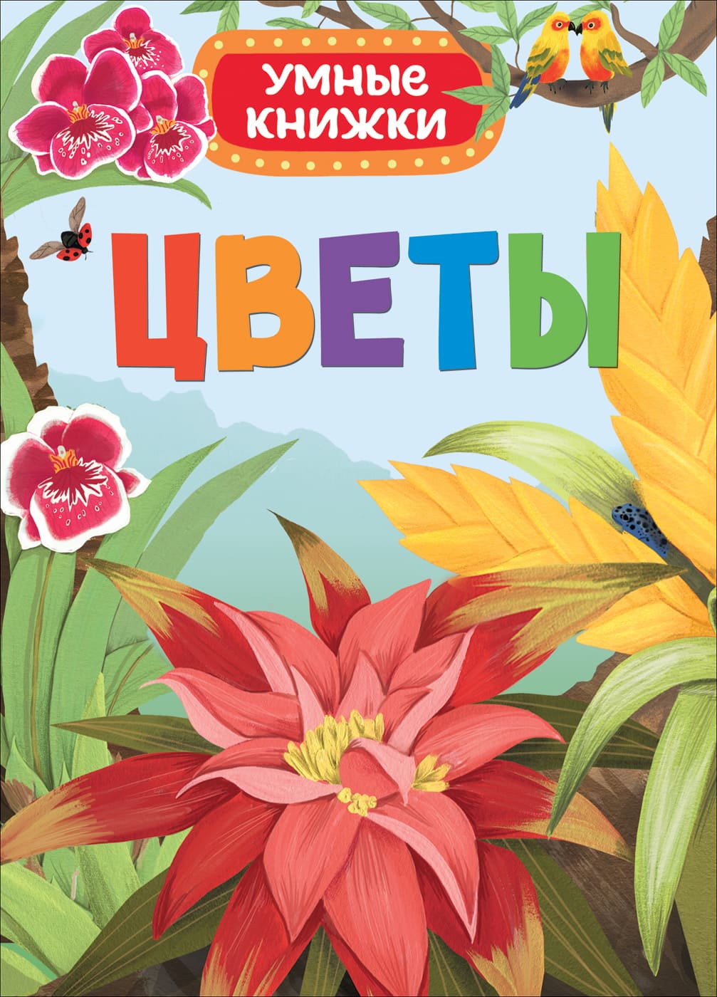 Книга А5 Умные книги 'Цветы', Росмэн