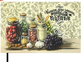 Книга для записи кулинарных рецептов ПРИПРАВЫ (221х136 мм), 96 л, 71083