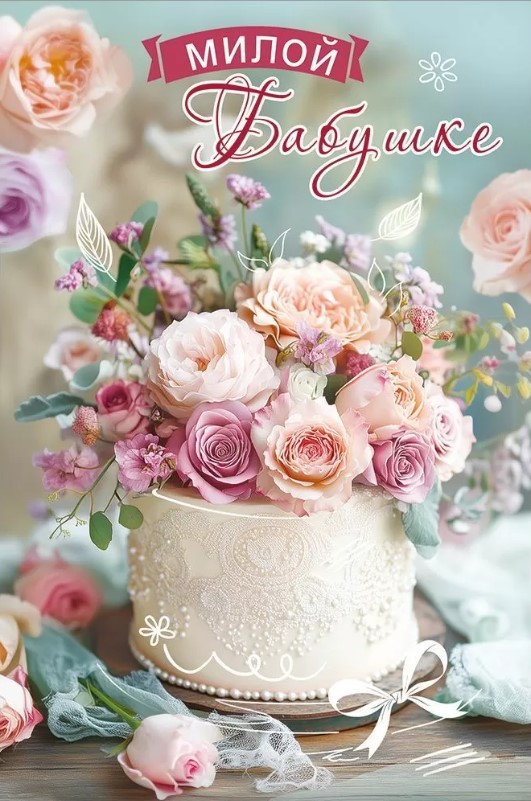 Открытка Милой Бабушке, 50001864