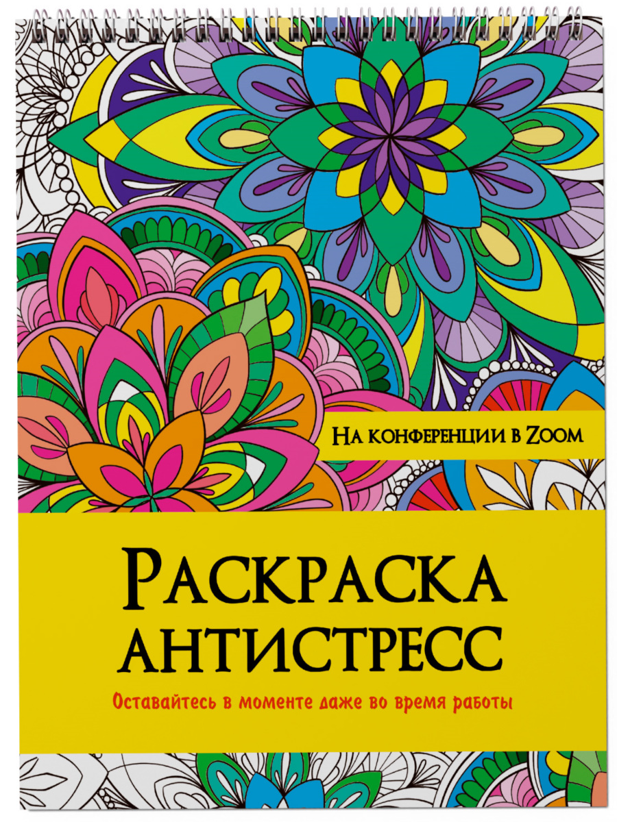 Раскраска антистресс на гребне А4 На конференции в Zoom, 328987