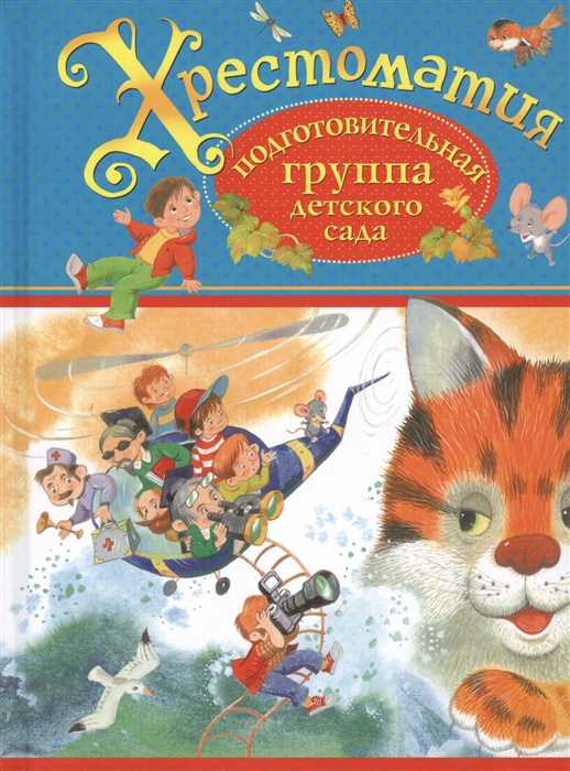 Книга. Хрестоматия. Подготовительная группа детского сада, Росмэн, 27068