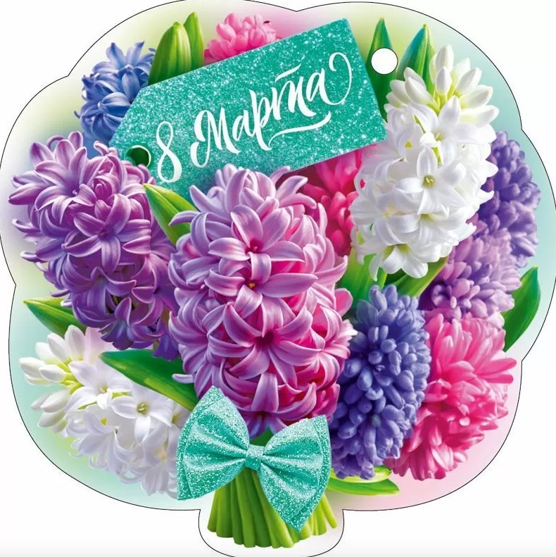 Бирка '8 марта', (1;уп), 82.125