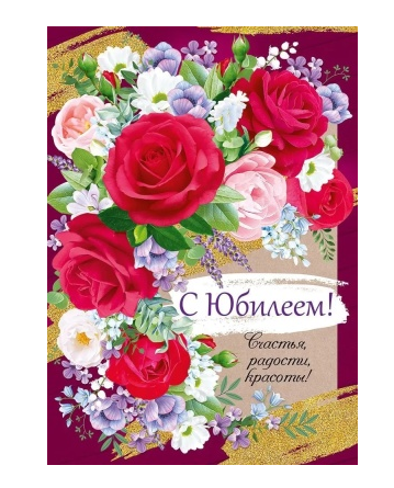 Открытка А4 , 'С Юбилеем', 7701060