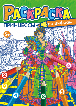 Раскраска по цифрам А4 'Принцессы' РКСЦ-004