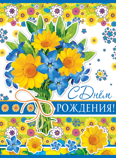 Открытка А4 'С днём рождения', ОФК-10976