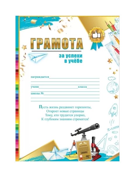 Грамота 'За успехи в учебе', (10 шт;уп), 3001680