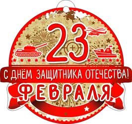 Бирка '23 февраля', (1;уп), 02-68-T