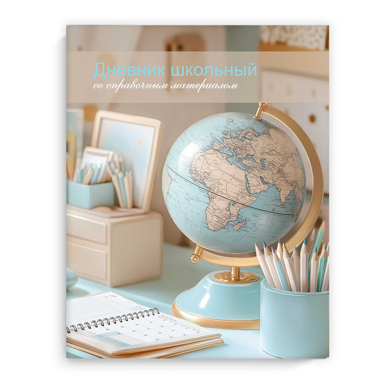 Дневник школьный 'Глобус' твердый переплет А5, 48л, глянцевая ламинация, 69747