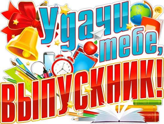 Плакат А2 ФДА 'Удачи тебе, выпускник' б;отделки P2-473