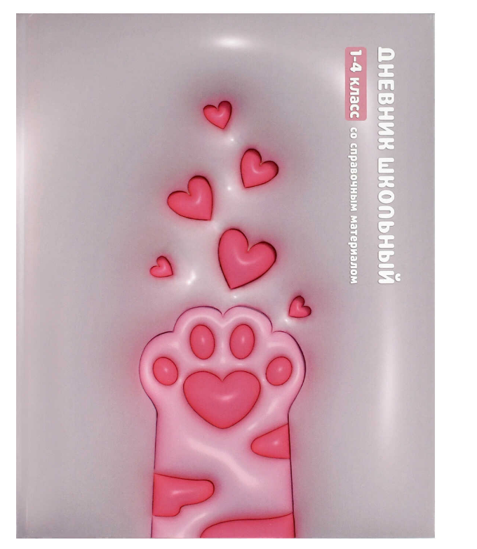 Дневник школьный 1-4 класс, 3D-ЛАПКА ; твёрдый переплёт 7БЦ, А5+, 48 л. 70998