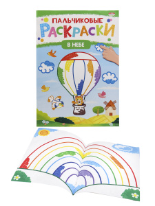 Раскраска А4 "ПАЛЬЧИКОВЫЕ РАСКРАСКИ" В НЕБЕ  (Р-6505) 8л,на скреп,обл.-мелов.обл.,блок-офсет
