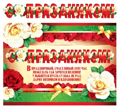 Гирлянда с плакатом А3 Сфера 'С праздником!' 1.4 м., лак, блестки, ГР-9182