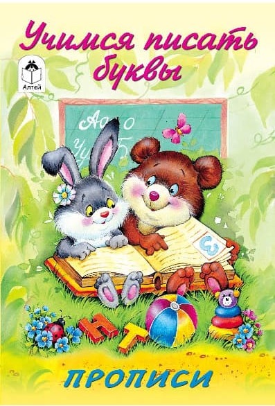 Прописи для малышей А5 Алтей 'Учимся писать буквы' 8 стр, 978-5-001-61208-7