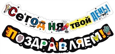 Гирлянда 'Сегодня твой день, Поздравляем!', 071.558