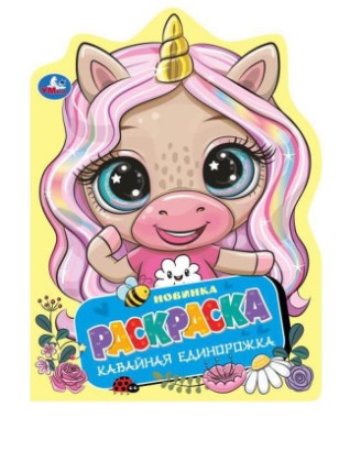 Раскраска А4 'Забавная кошечка' 210х285 мм, скрепка, 16 стр.