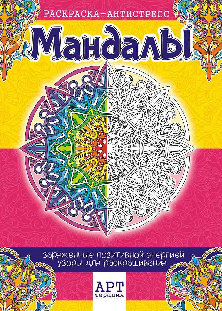 Антистресс раскраска А4 'Мандалы' РКСА-006
