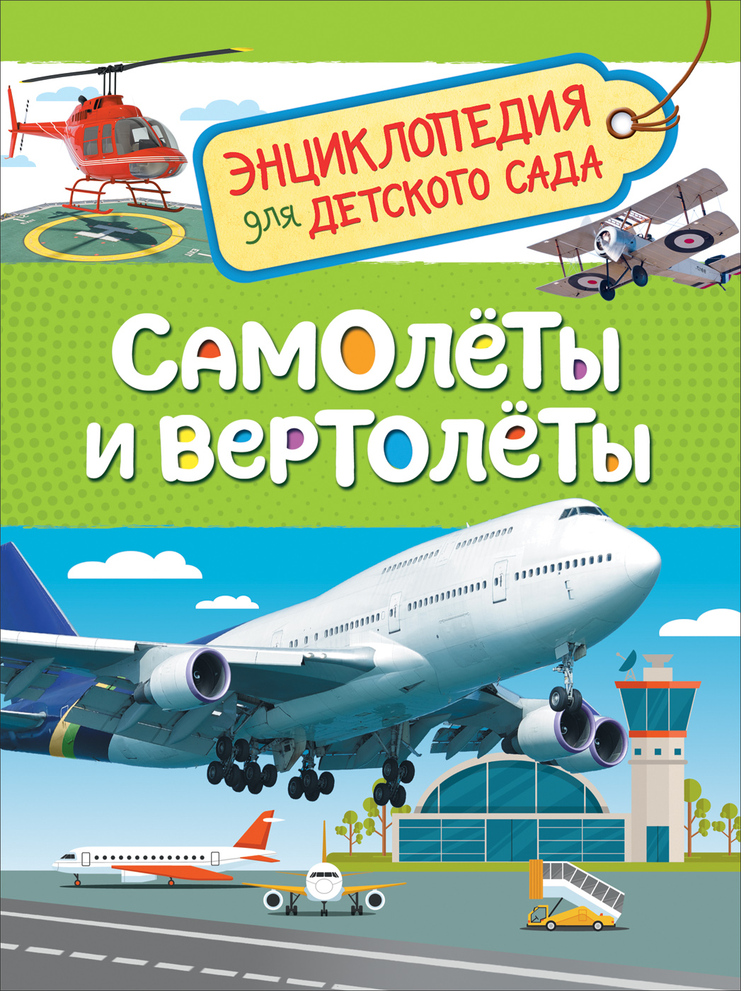 Энциклопедия. Самолёты и вертолёты, А5, 978-5-353-08880-6