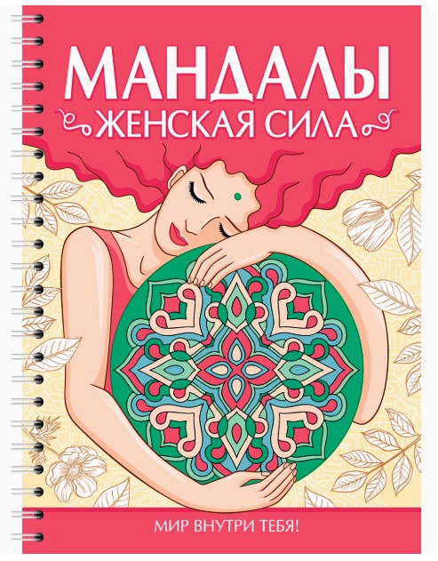 РАСКРАСКА-АНТИСТРЕСС. Женская сила, 978-5-378-35703-1
