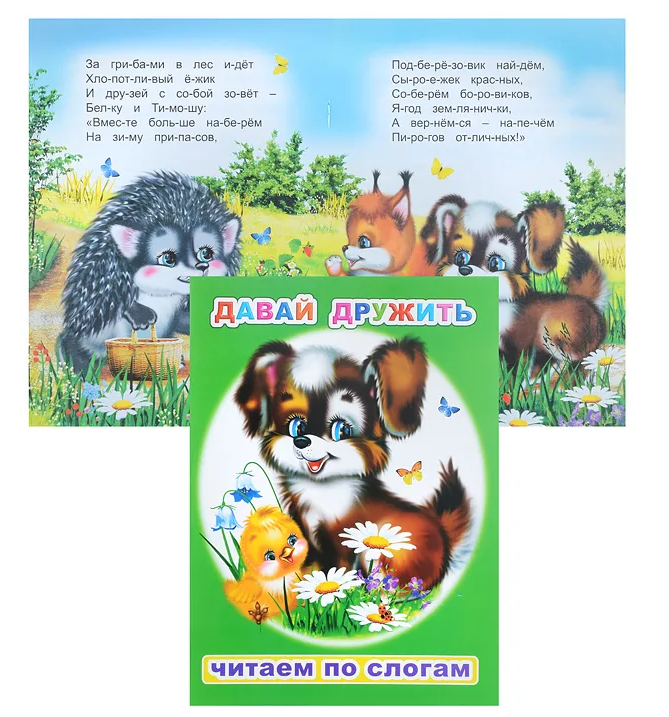 Книга ЧПС. Давай дружить, 978-5-91282-276-6