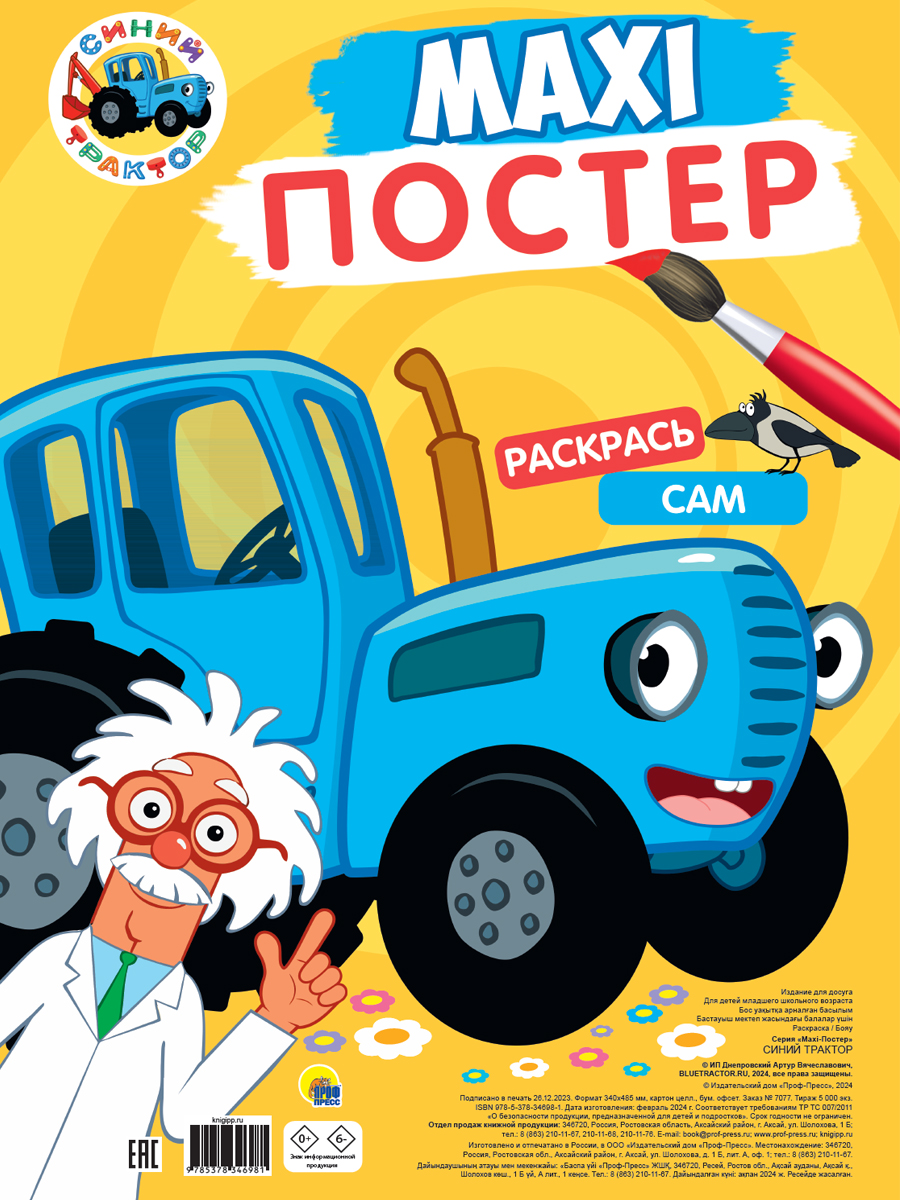 МАКСИ-ПОСТЕР 'СИНИЙ ТРАКТОР', 978-5-378-34698-1