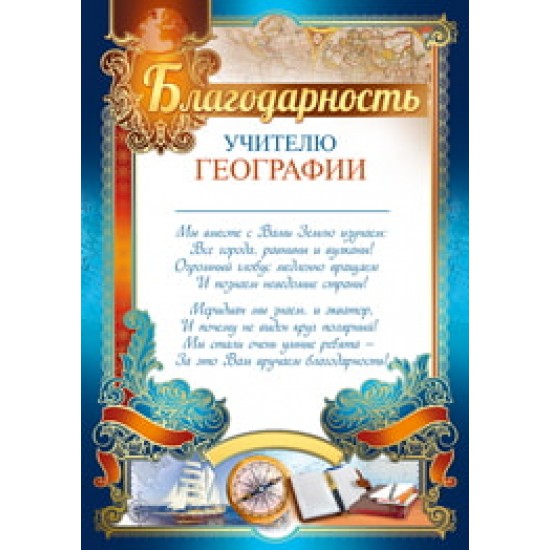 Благодарность 'Учителю географии', 3200244