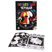 Раскраска 'Волшебный чёрный',домашние животные,А4,8л. P-5487