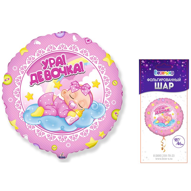 Шар фольга 18' Веселуха 'Ура! Девочка!' круг, в уп., 893-QX
