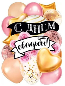 Плакат "С Днем Свадьбы", 071.346