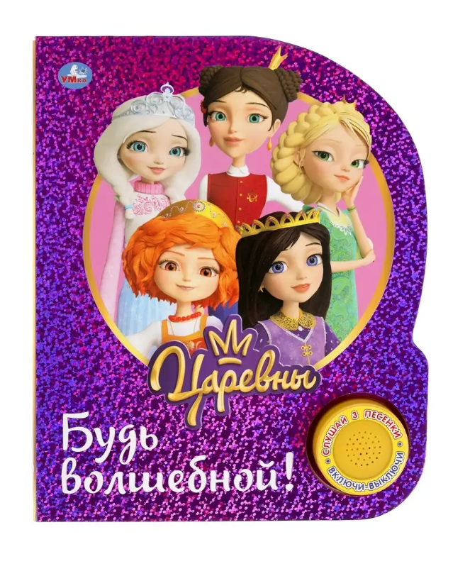 Музыкальная книга 'Царевны. Будь волшебной', 1 кнопка , 3 песенки, 978-5-506-03927-3