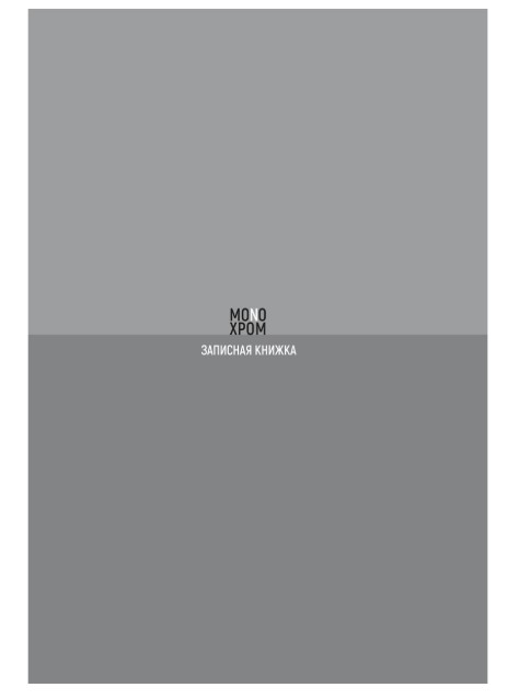ЗАПИСНАЯ КНИЖКА А5 120л., МОНОХРОМНЫЙ ДИЗАЙН, 120-8610