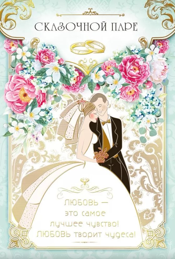 Открытка 'Сказочной паре', 048.656