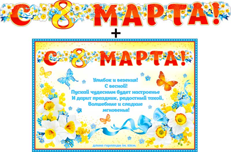 Гирлянда ФДА, '8 марта', 700-524-Т