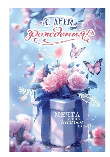 Открытка А5, С днем рождения, 50001324