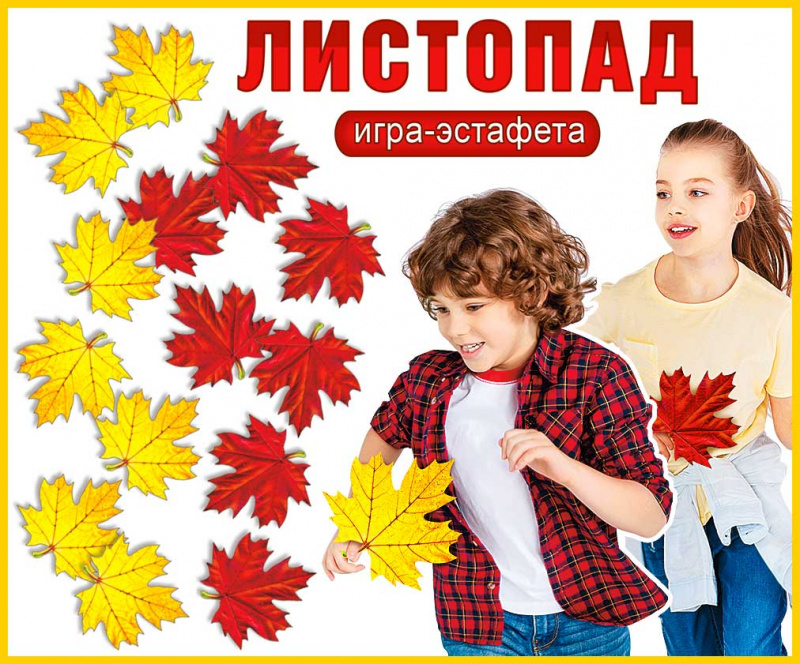 Игра-эстафета 'Листопад', HB-01