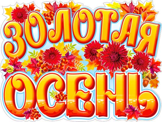 Плакат 'Золотая осень', P2-511