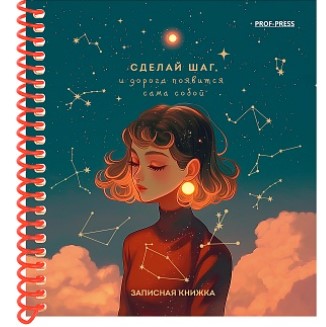 ЗАПИСНАЯ КНИЖКА А6 80л. Сделай шаг (80-3702) цветная спираль