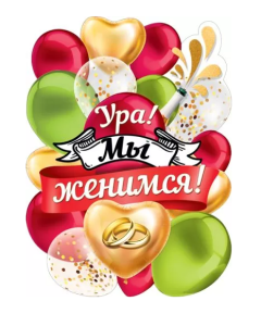 Плакат ,"Ура , мы женимся", 071.399